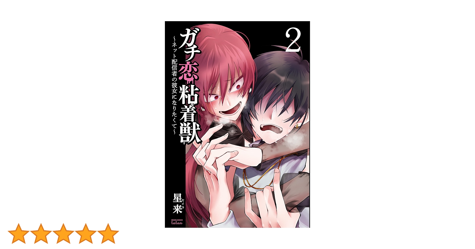 ガチ恋粘着獣 ~ネット配信者の彼女になりたくて~ (2) (ゼノン